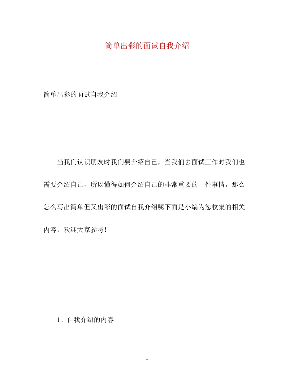2023年简单出彩的面试自我介绍.docx_第1页