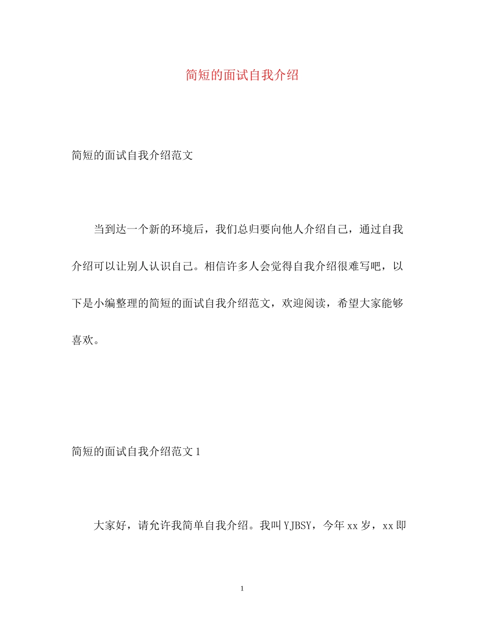 2023年简短的面试自我介绍.docx_第1页
