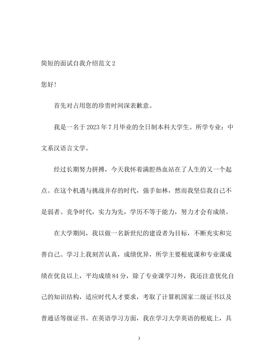 2023年简短的面试自我介绍.docx_第3页