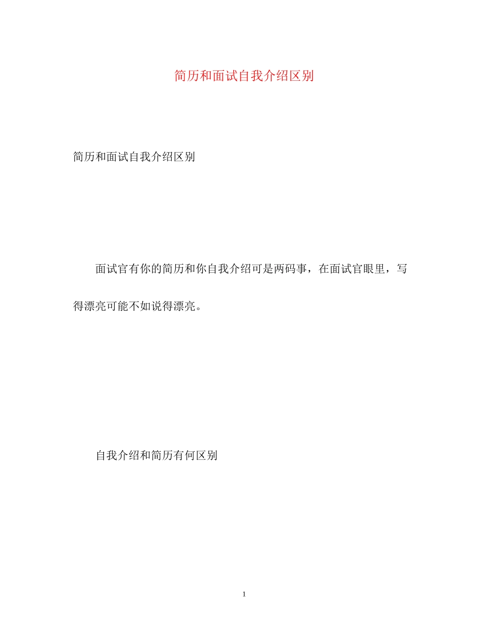 2023年简历和面试自我介绍区别.docx_第1页