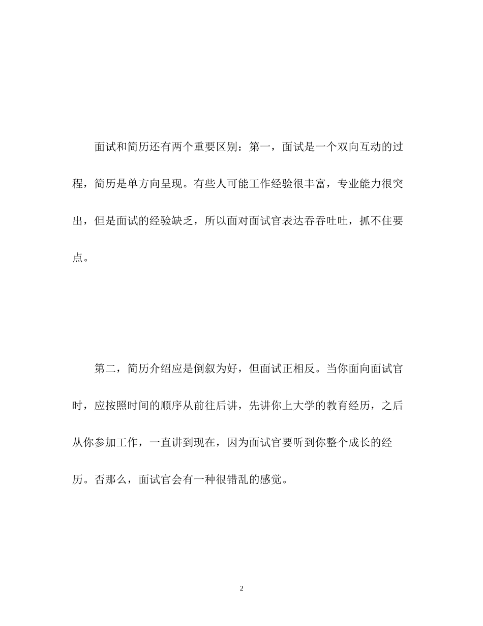 2023年简历和面试自我介绍区别.docx_第2页