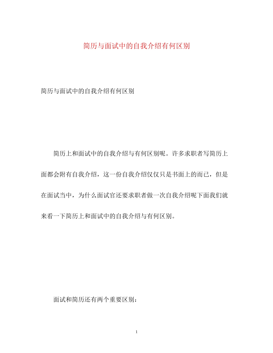 2023年简历与面试中的自我介绍有何区别.docx_第1页