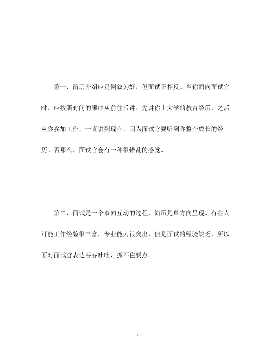 2023年简历与面试中的自我介绍有何区别.docx_第2页