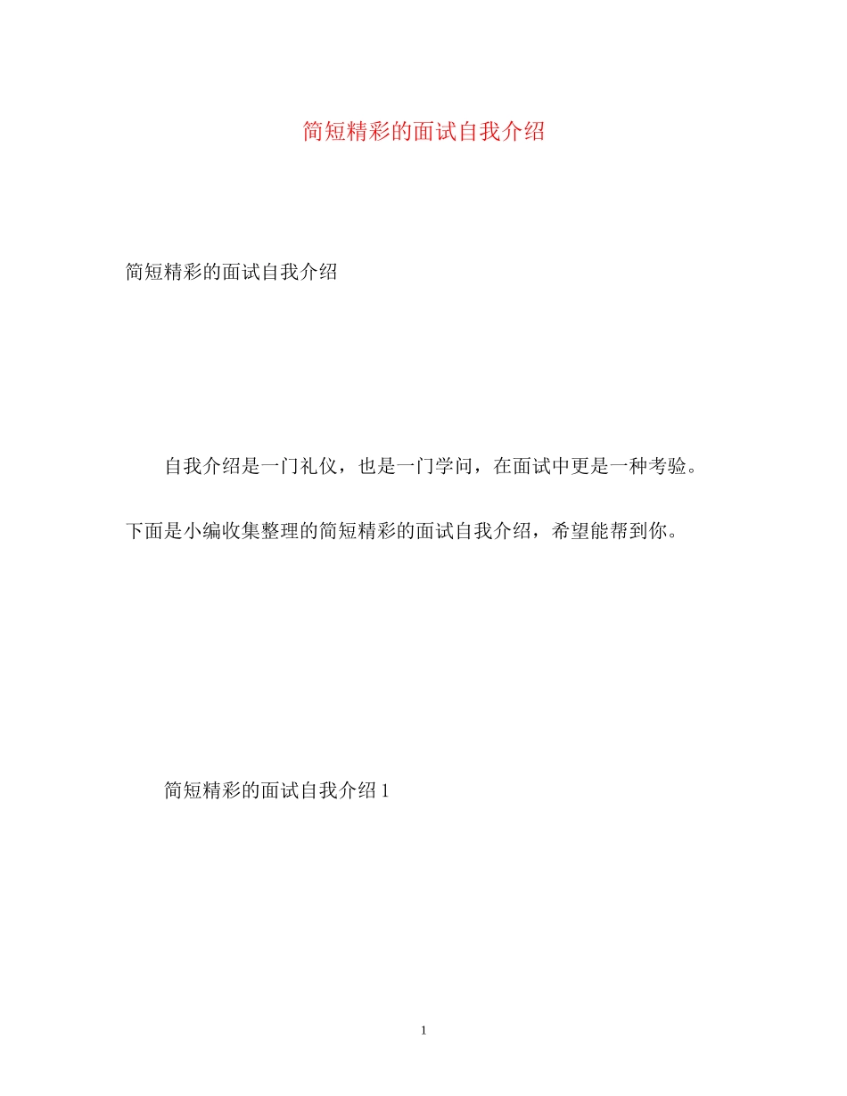 2023年简短精彩的面试自我介绍.docx_第1页