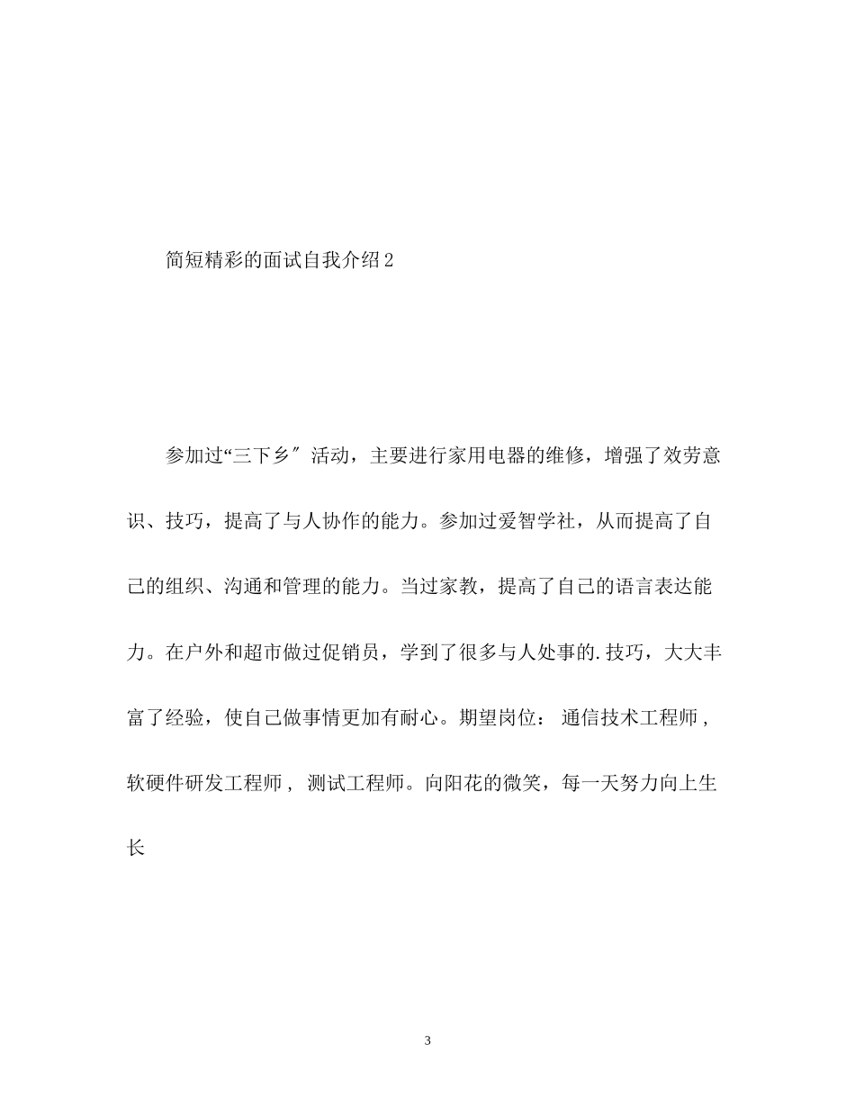 2023年简短精彩的面试自我介绍.docx_第3页