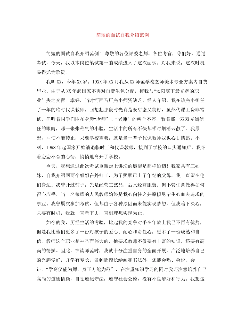 2023年简短的面试自我介绍范例.docx_第1页