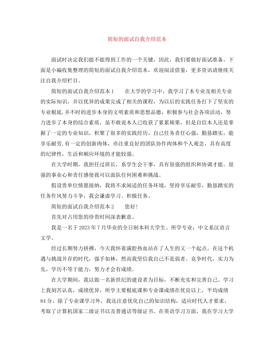 2023年简短的面试自我介绍范本.docx_第1页