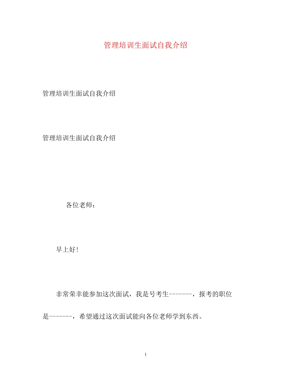 2023年管理培训生面试自我介绍.docx_第1页