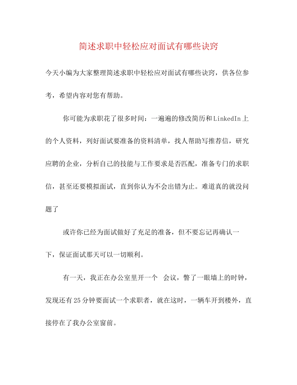 2023年简述求职中轻松应对面试有哪些诀窍.docx_第1页