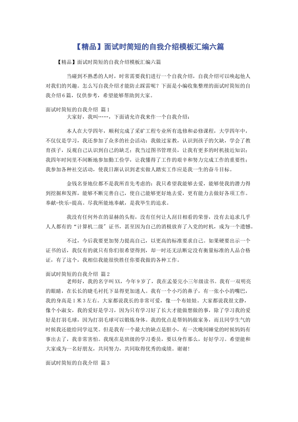 2023年精品面试时简短的自我介绍模板汇编六篇.docx_第1页