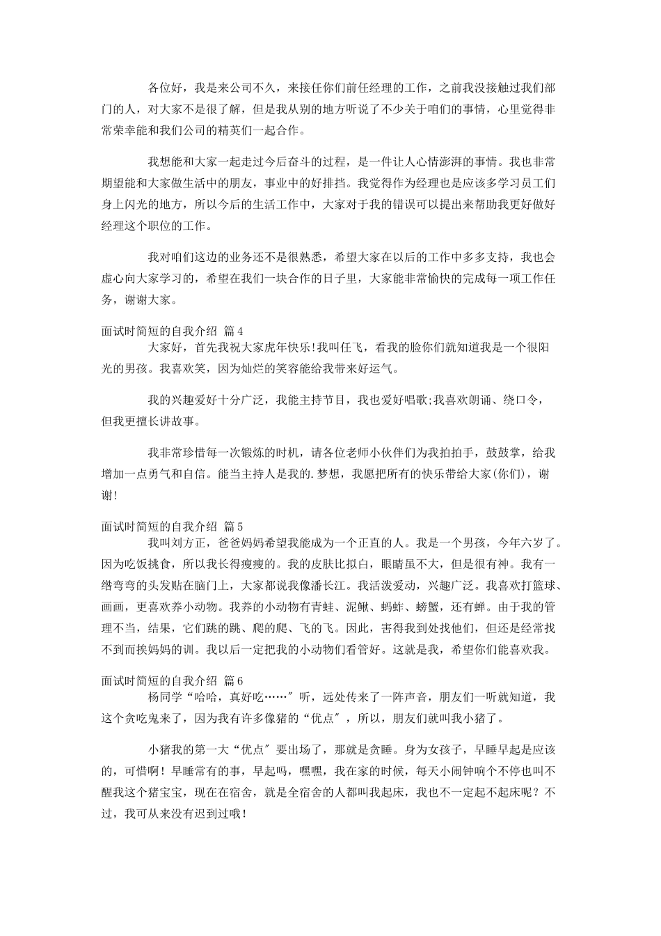2023年精品面试时简短的自我介绍模板汇编六篇.docx_第2页