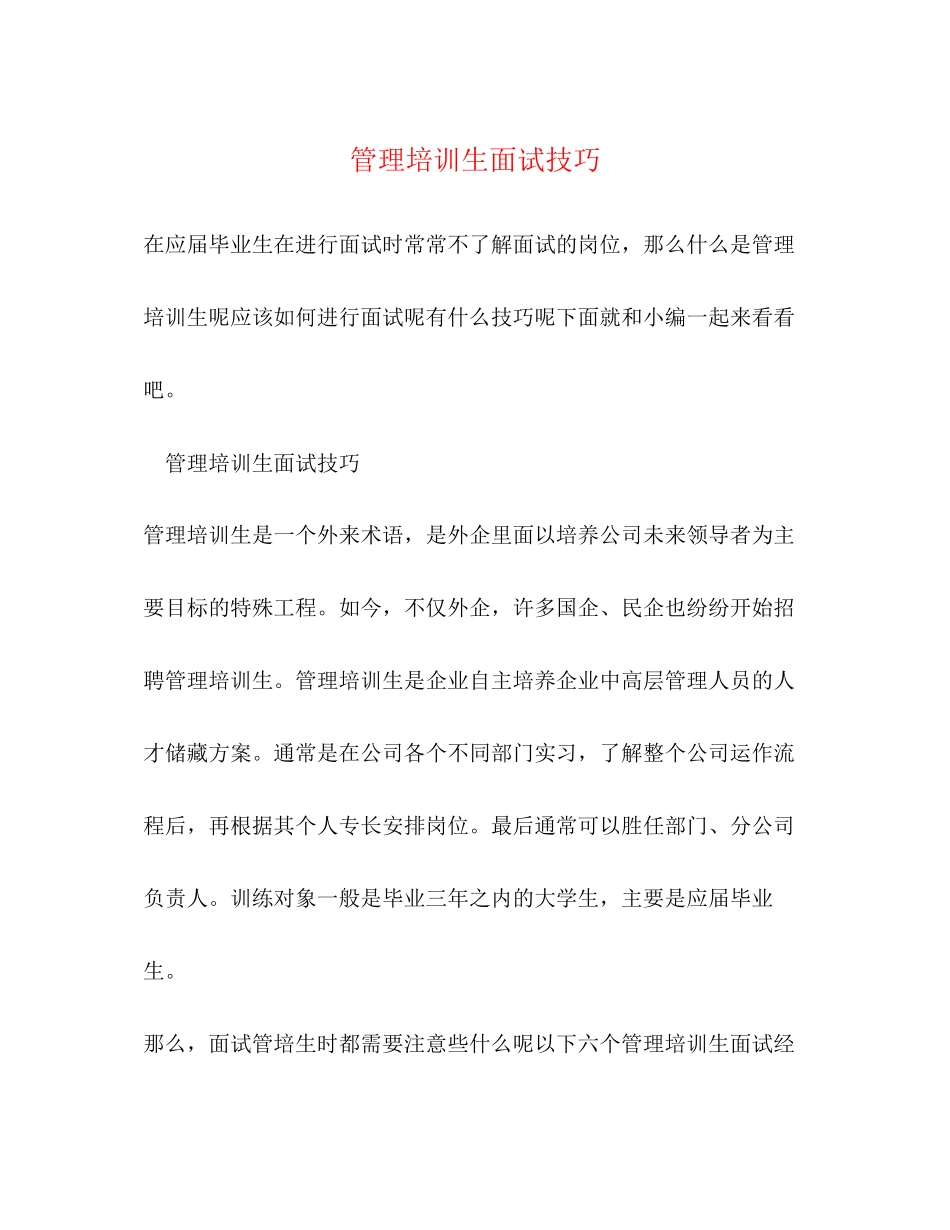 2023年管理培训生面试技巧.docx_第1页