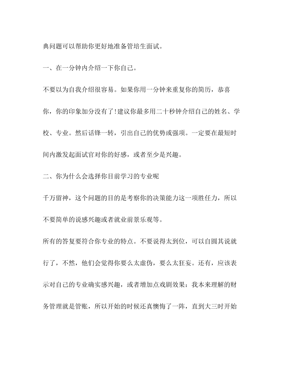 2023年管理培训生面试技巧.docx_第2页