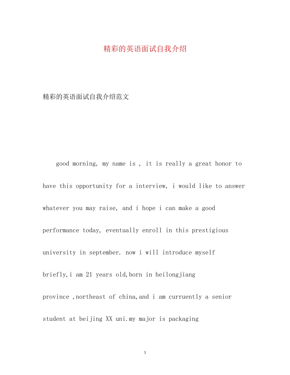 2023年精彩的英语面试自我介绍.docx_第1页