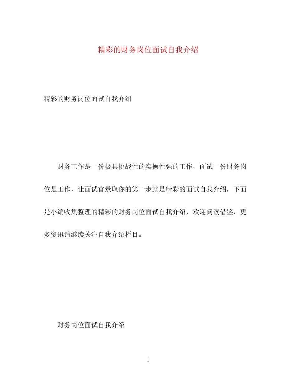 2023年精彩的财务岗位面试自我介绍.docx_第1页