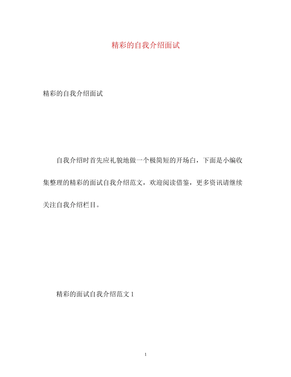 2023年精彩的自我介绍面试.docx_第1页