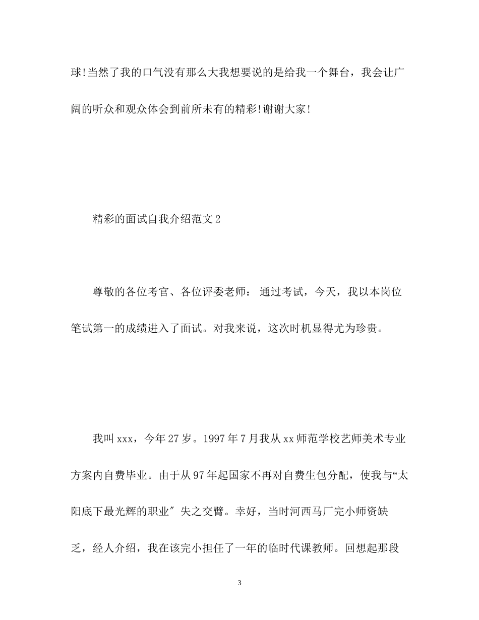2023年精彩的自我介绍面试.docx_第3页