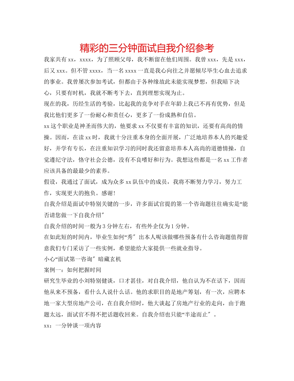 2023年精彩的三分钟面试自我介绍.docx_第1页