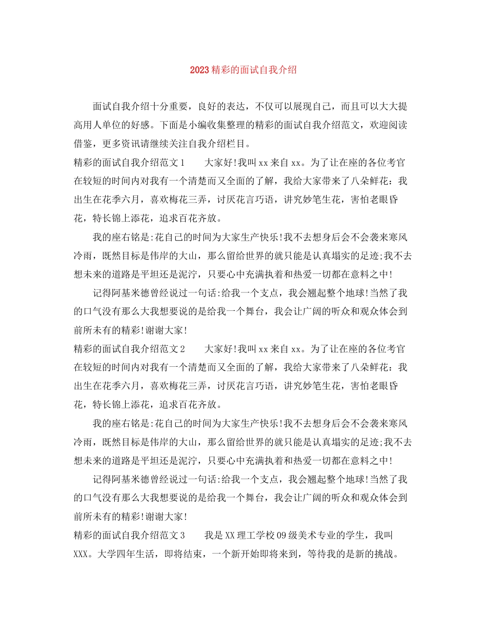 2023年精彩的面试自我介绍1.docx_第1页