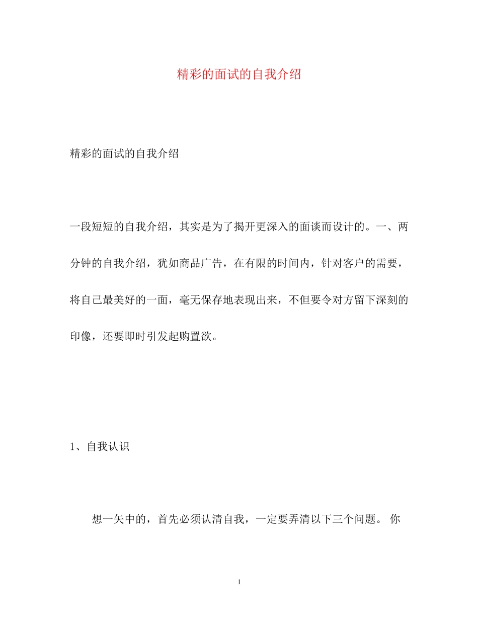 2023年精彩的面试的自我介绍.docx_第1页