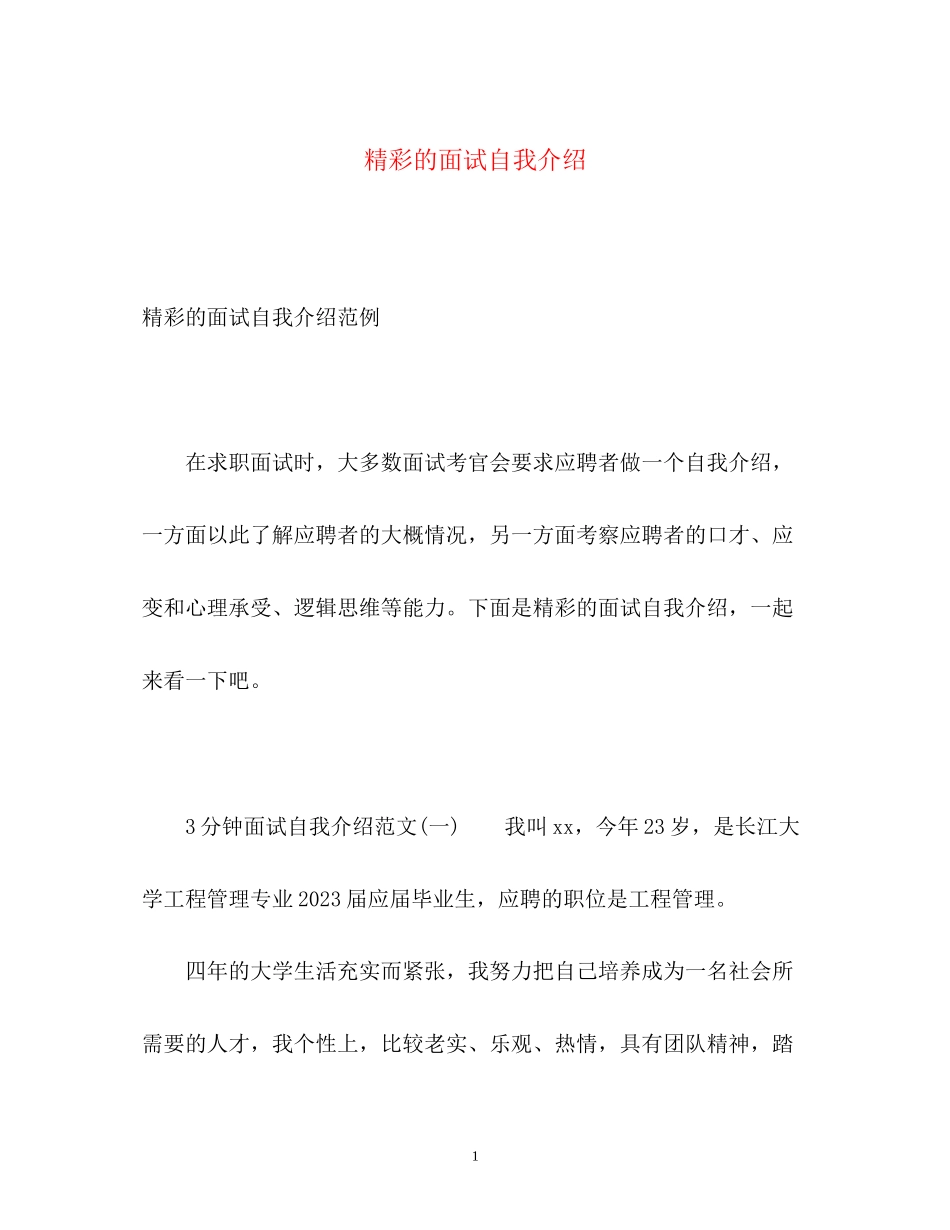 2023年精彩的面试自我介绍22.docx_第1页