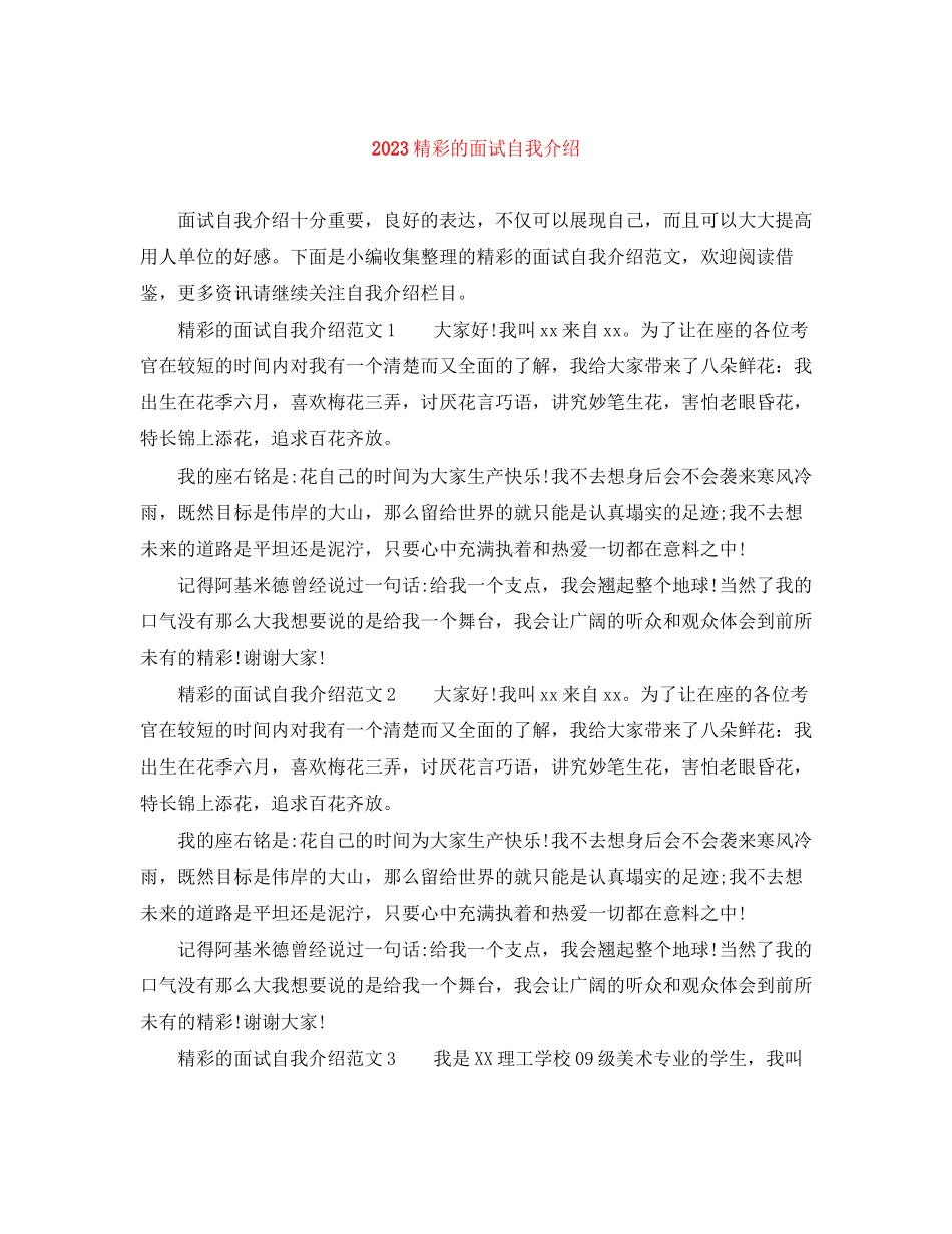 2023年精彩的面试自我介绍.docx_第1页