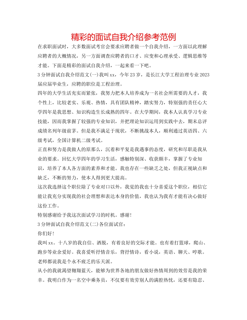 2023年精彩的面试自我介绍范例.docx_第1页