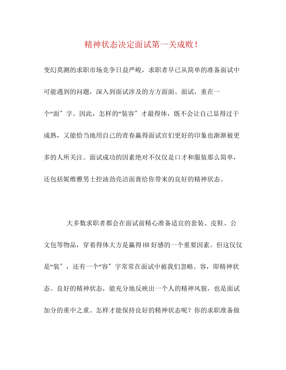 2023年精神状态决定面试第一关成败.docx_第1页