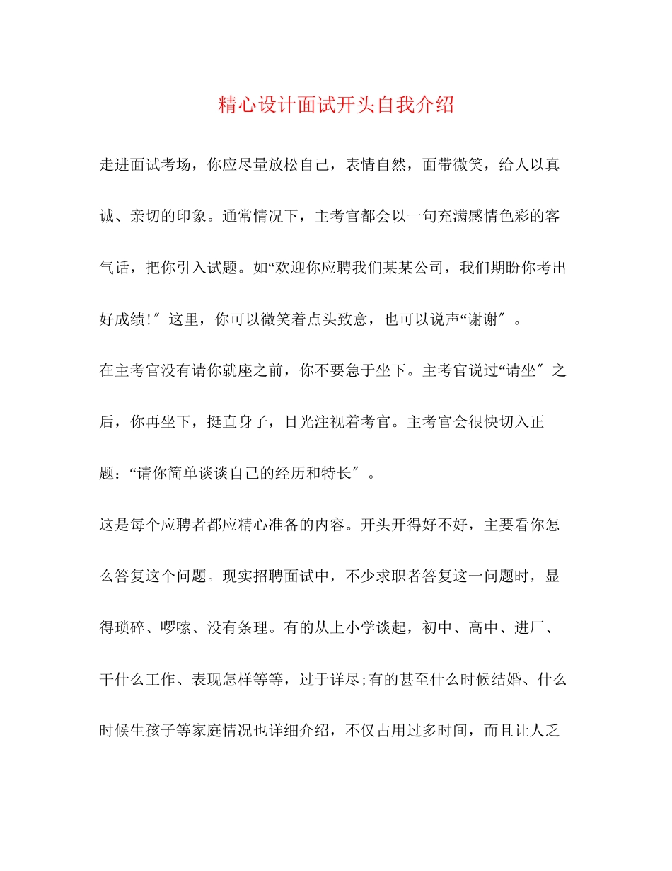 2023年精心设计面试开头自我介绍.docx_第1页