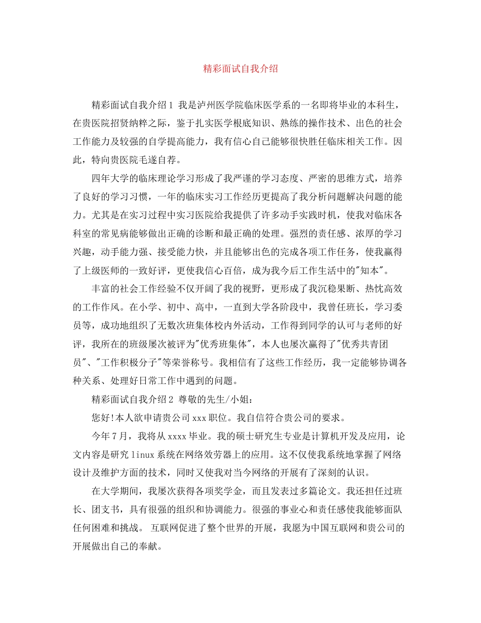 2023年精彩面试自我介绍.docx_第1页