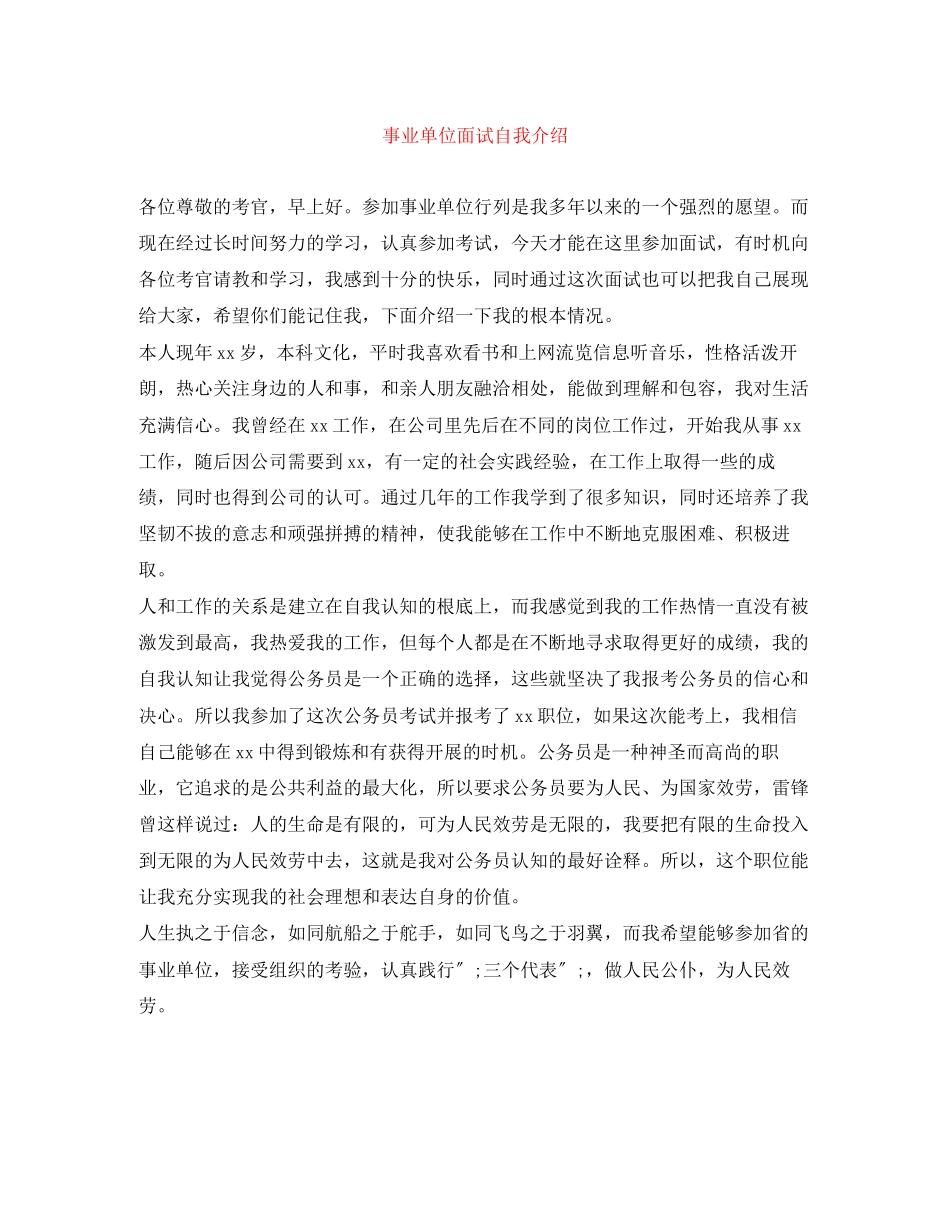 2023年精选事业单位面试自我介绍.docx_第1页