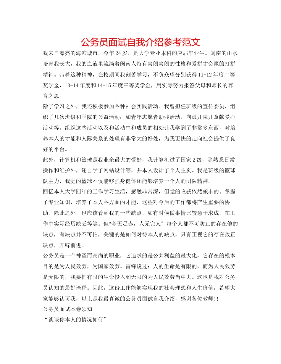 2023年精选公务员面试自我介绍范文.docx_第1页