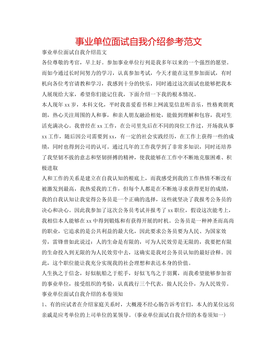 2023年精选事业单位面试自我介绍范文.docx_第1页