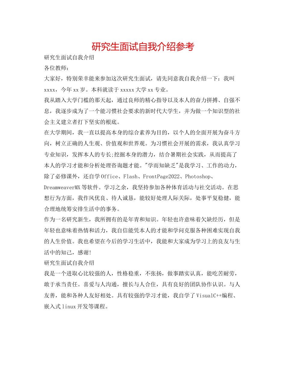 2023年精选研究生面试自我介绍.docx_第1页
