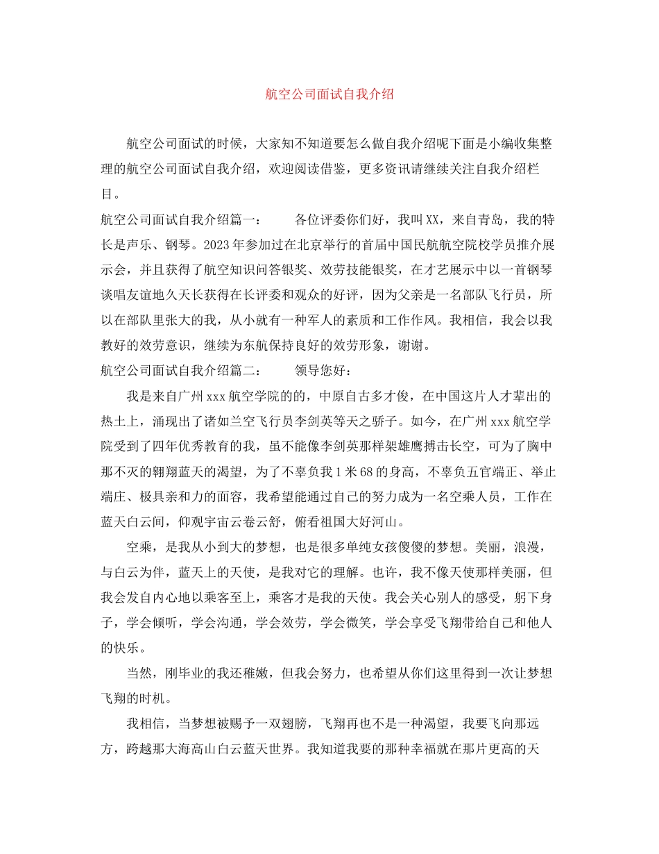 2023年精选航空公司面试自我介绍.docx_第1页