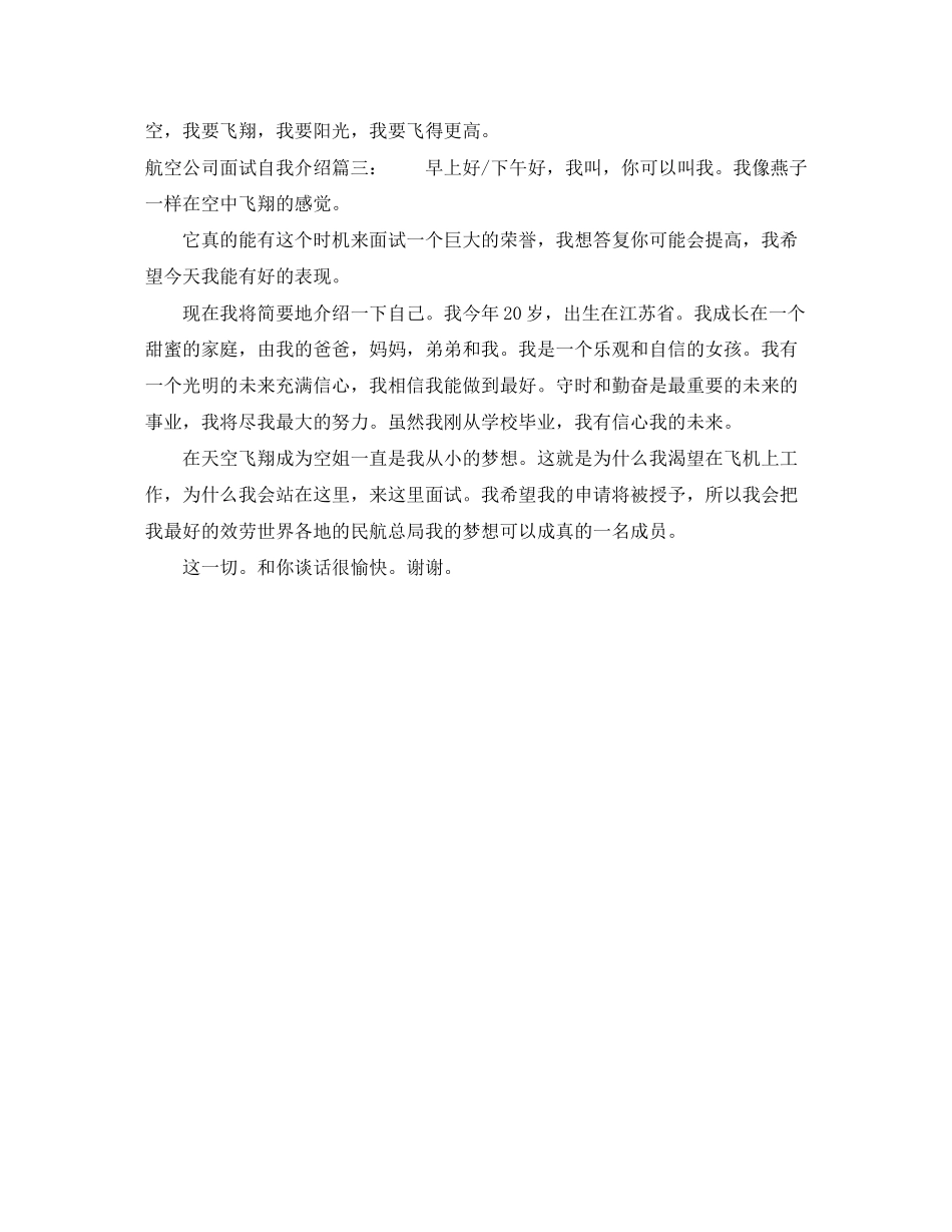 2023年精选航空公司面试自我介绍.docx_第2页