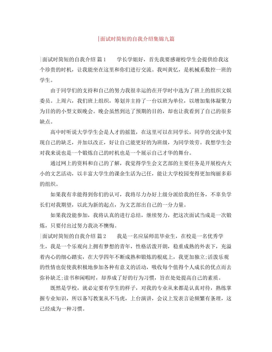 2023年精选面试时简短的自我介绍集锦九篇.docx_第1页
