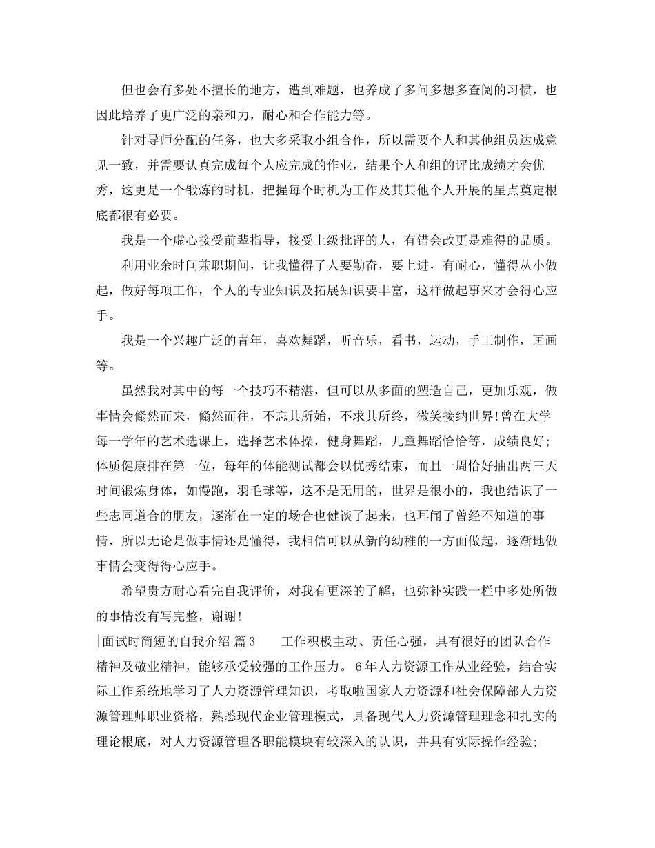 2023年精选面试时简短的自我介绍集锦九篇.docx_第2页
