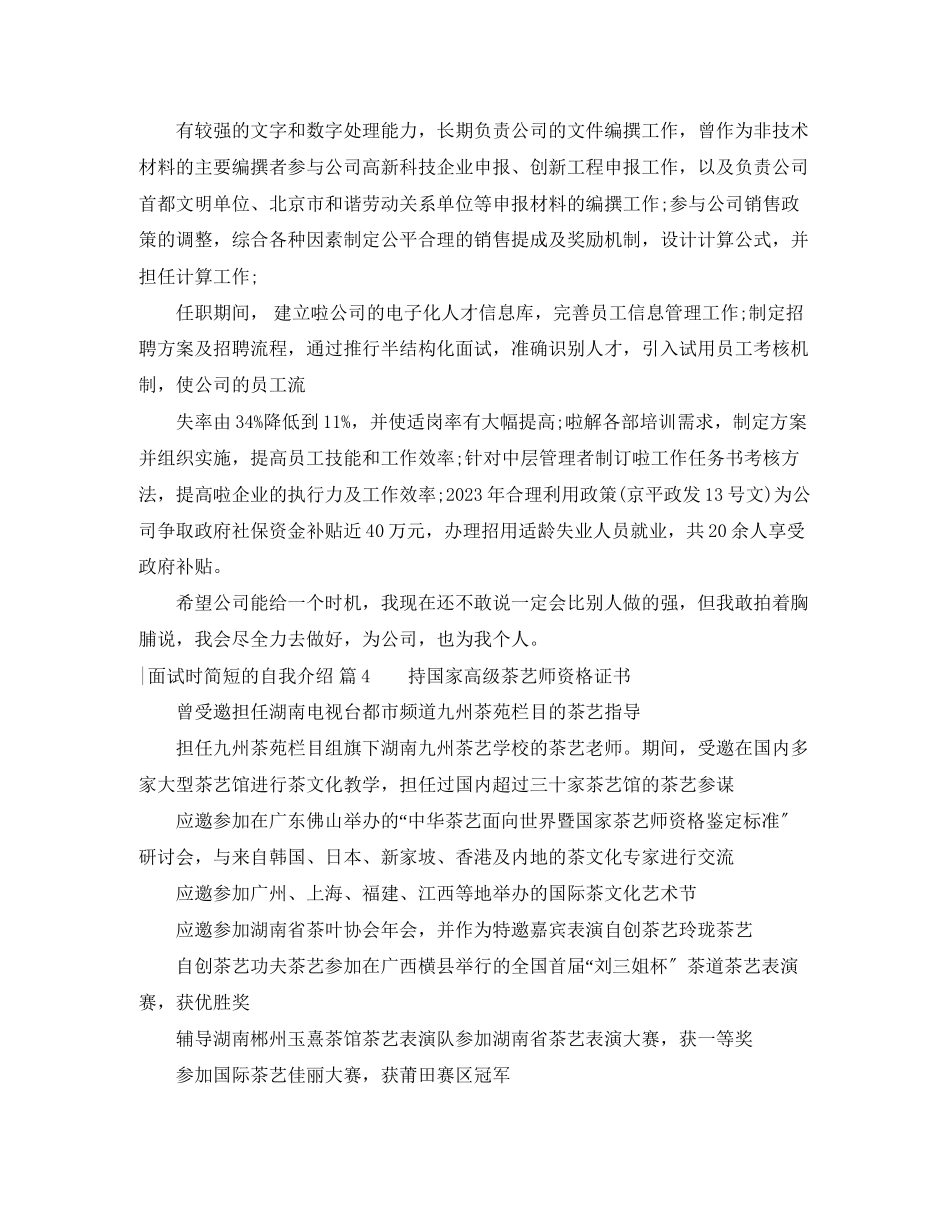 2023年精选面试时简短的自我介绍集锦九篇.docx_第3页