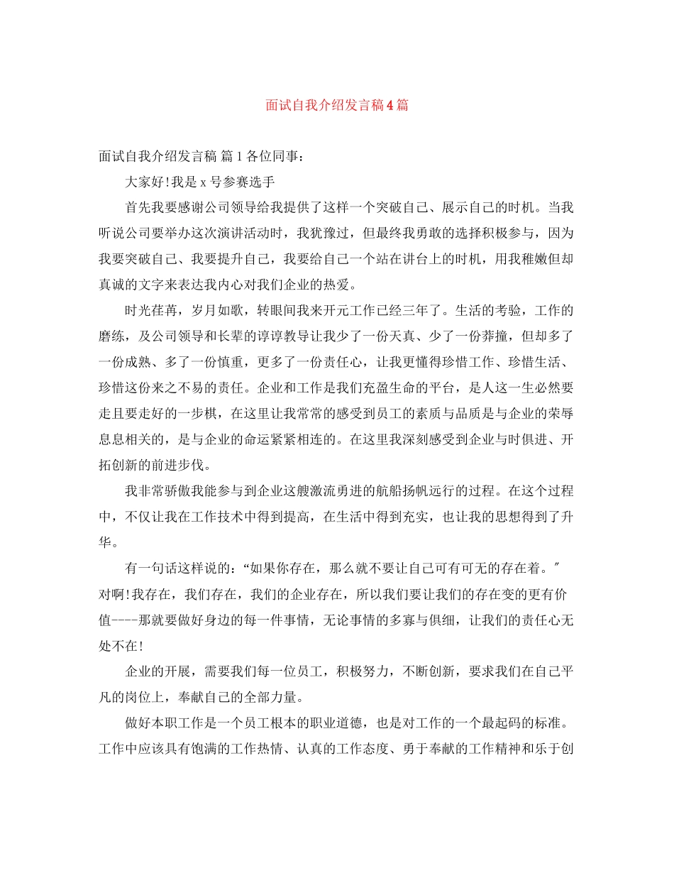 2023年精选面试自我介绍发言稿4篇.docx_第1页