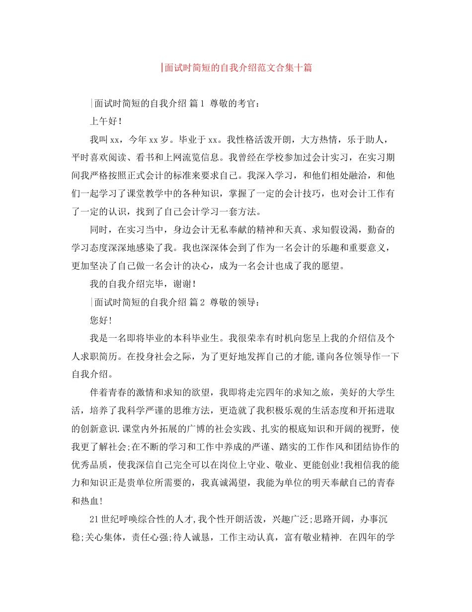 2023年精选面试时简短的自我介绍范文合集十篇.docx_第1页