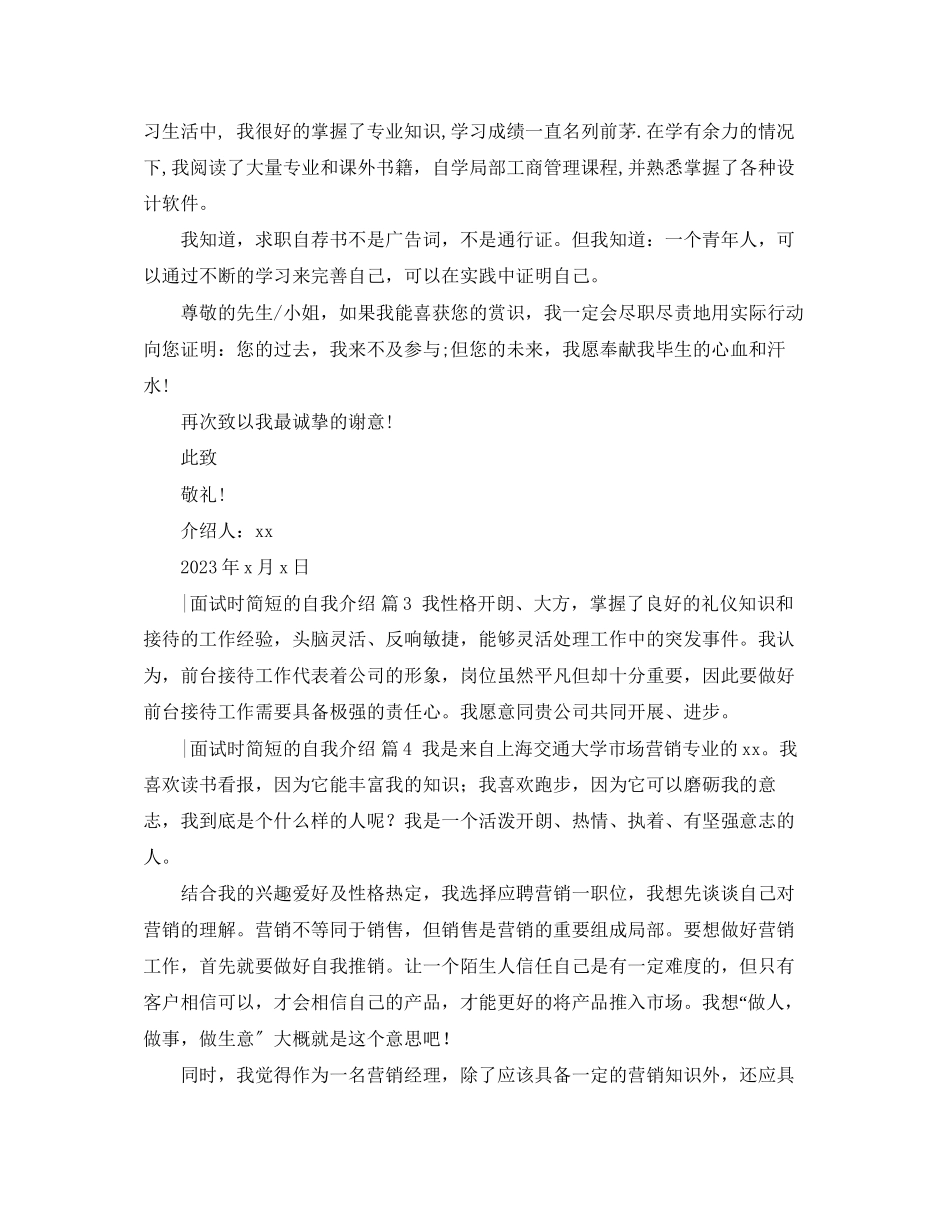 2023年精选面试时简短的自我介绍范文合集十篇.docx_第2页