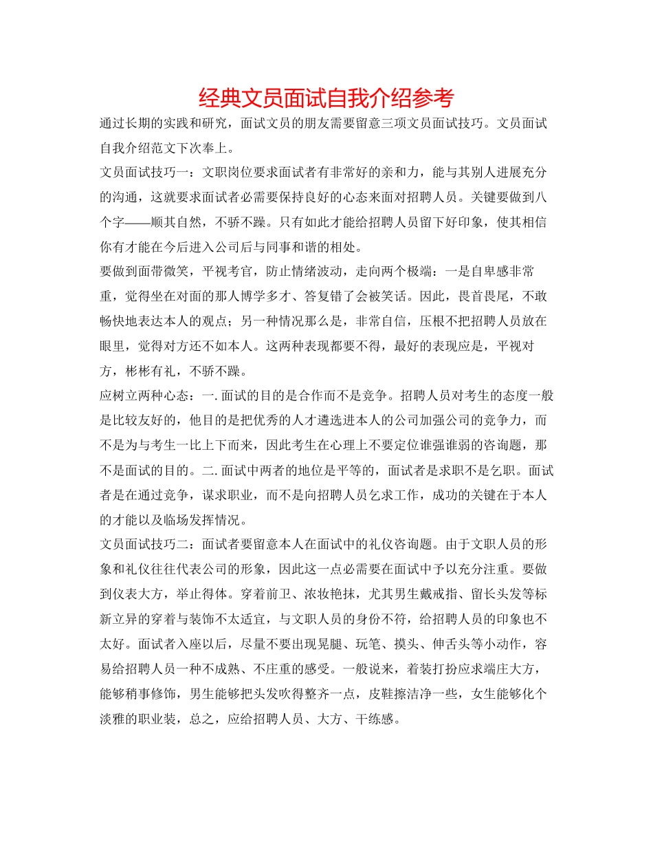 2023年经典文员面试自我介绍.docx_第1页