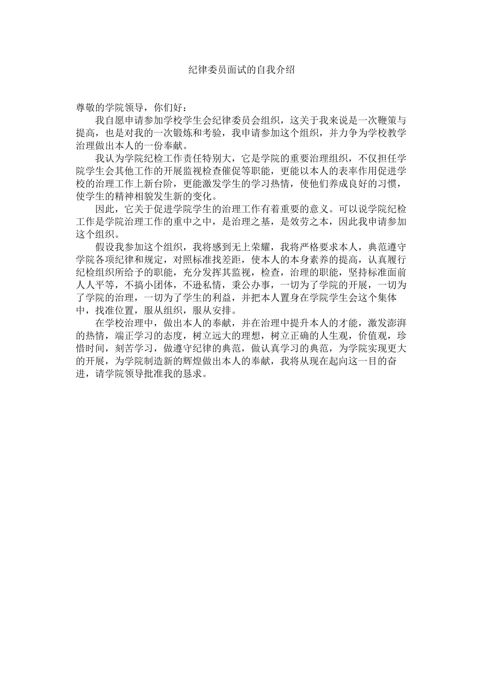2023年纪律委员面试的自我介绍.docx_第1页