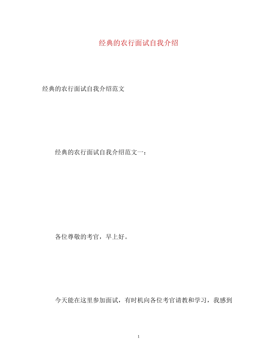 2023年经典的农行面试自我介绍.docx_第1页