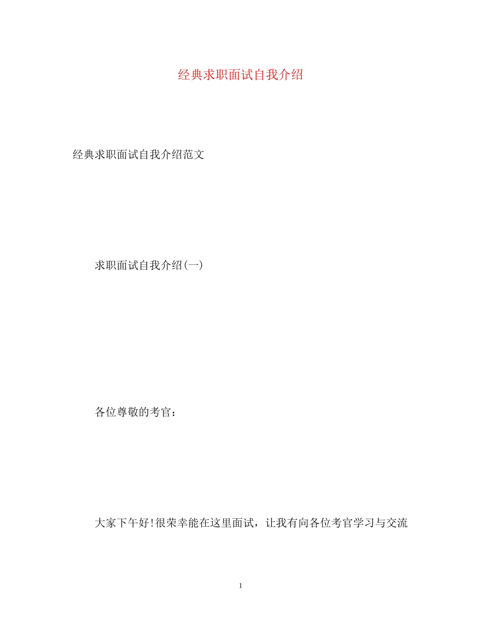 2023年经典求职面试自我介绍.docx_第1页