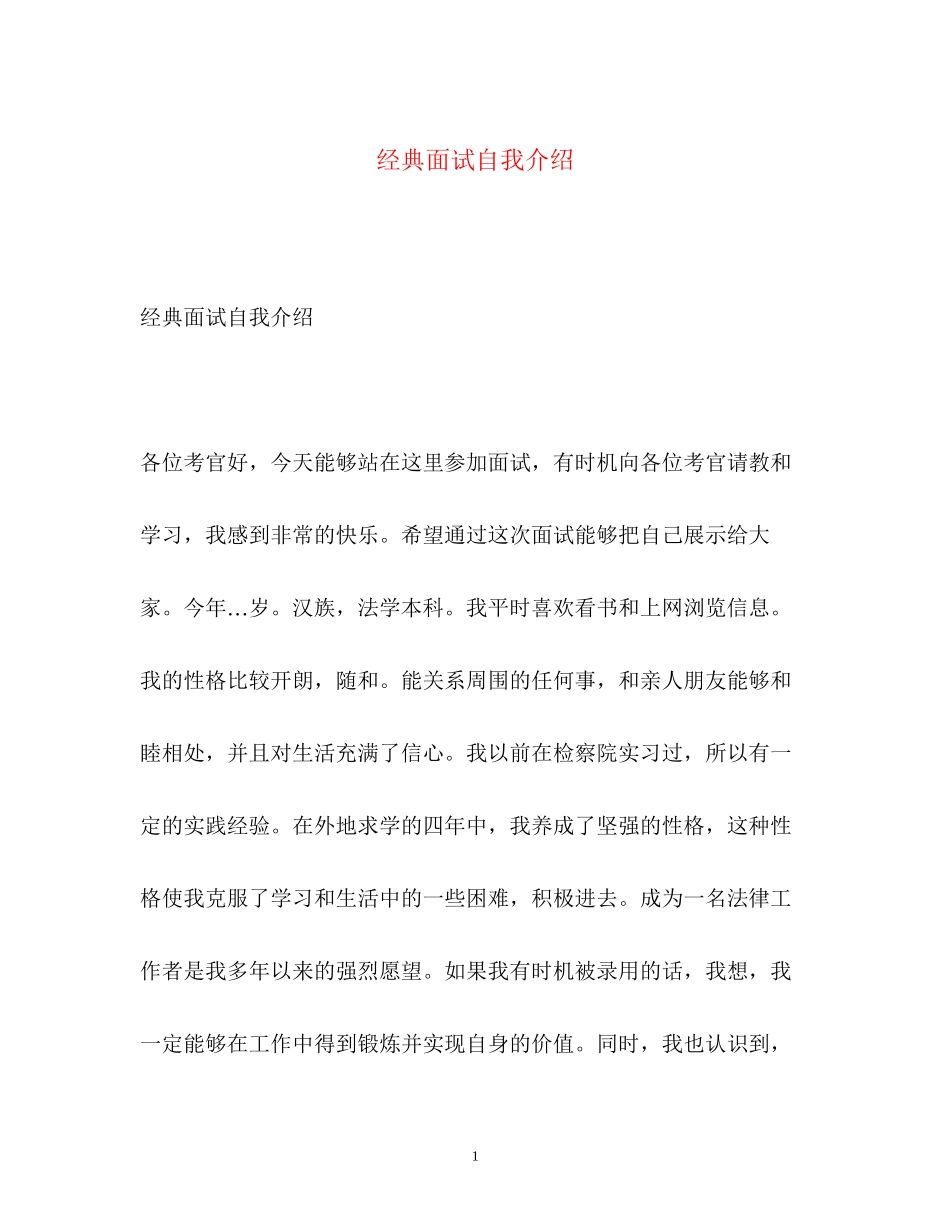2023年经典面试自我介绍.docx_第1页