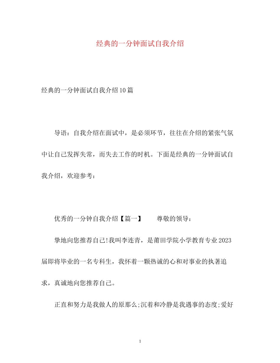 2023年经典的一分钟面试自我介绍.docx_第1页