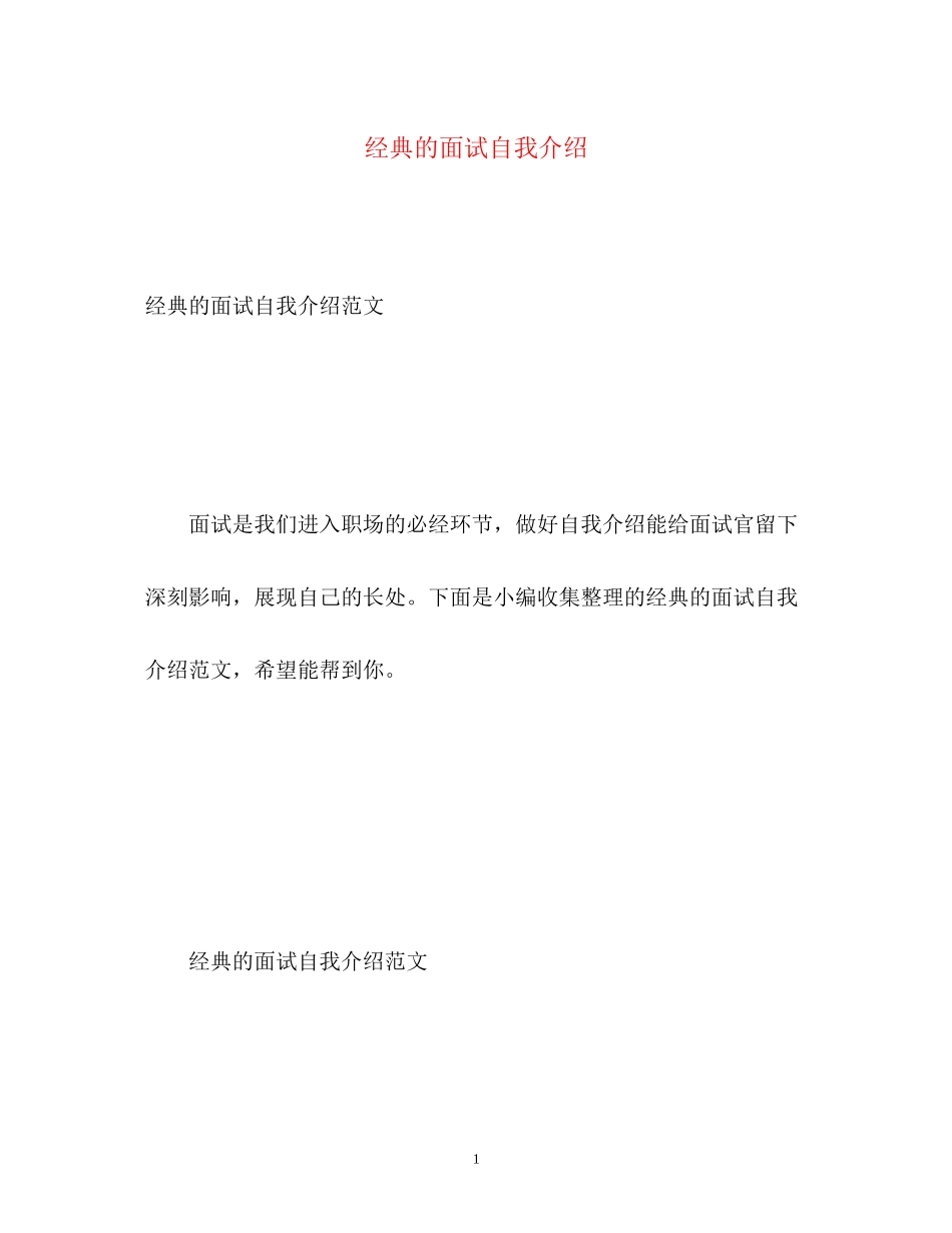 2023年经典的面试自我介绍.docx_第1页