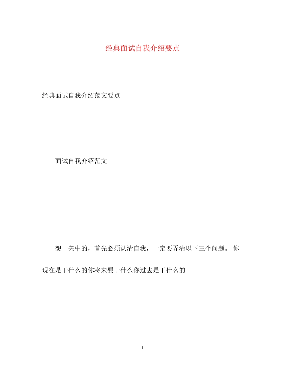 2023年经典面试自我介绍要点.docx_第1页